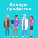 Развивающие игры - Викиум.ПРОФЕССИЯ